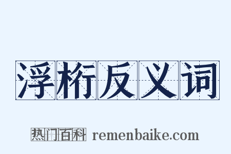 浮桁反义词是什么意思的图片